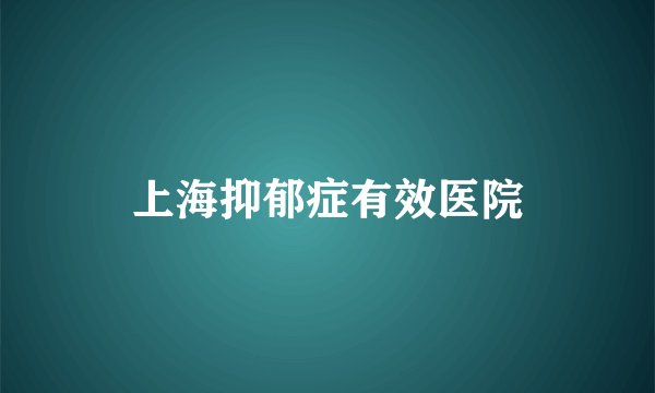上海抑郁症有效医院