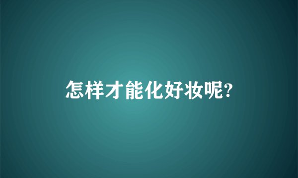 怎样才能化好妆呢?