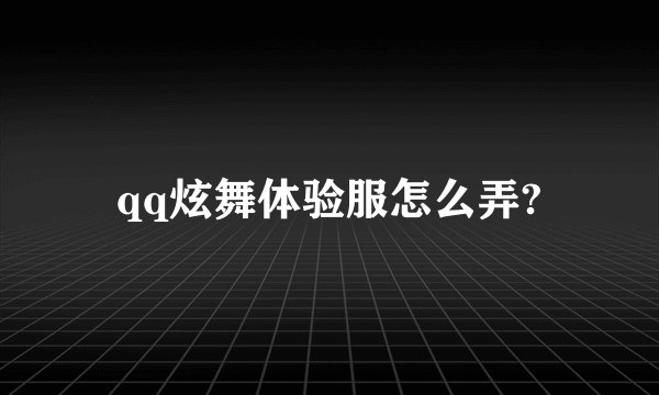 qq炫舞体验服怎么弄?