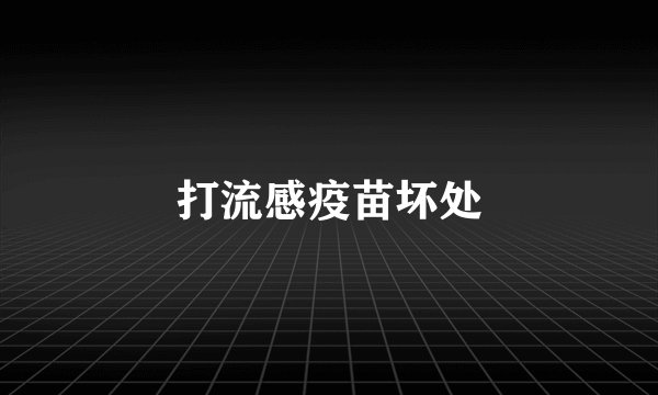 打流感疫苗坏处