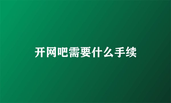 开网吧需要什么手续