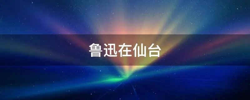 鲁迅在仙台
