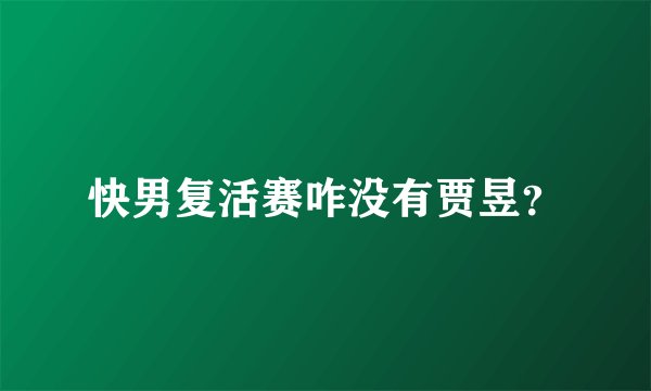 快男复活赛咋没有贾昱？