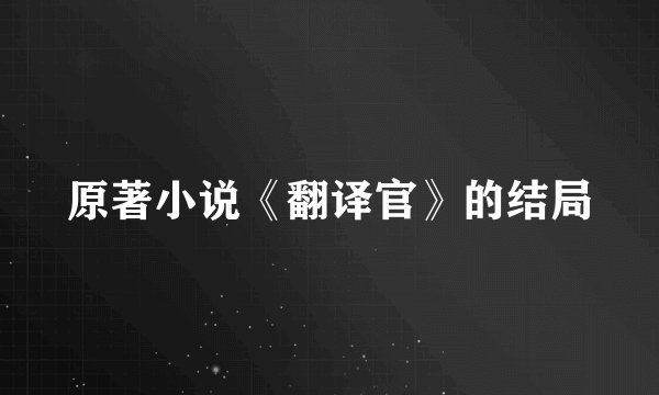 原著小说《翻译官》的结局