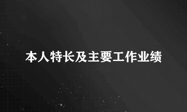 本人特长及主要工作业绩