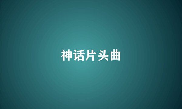 神话片头曲