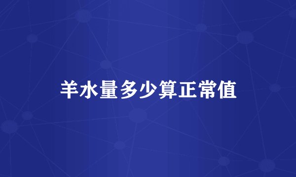 羊水量多少算正常值