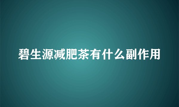 碧生源减肥茶有什么副作用