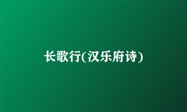 长歌行(汉乐府诗)