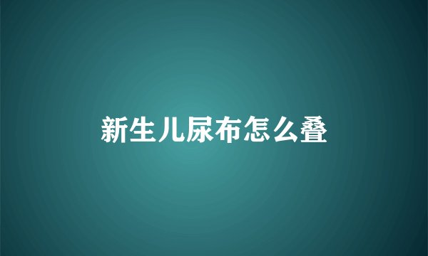 新生儿尿布怎么叠