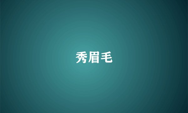 秀眉毛