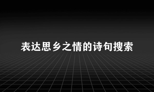 表达思乡之情的诗句搜索