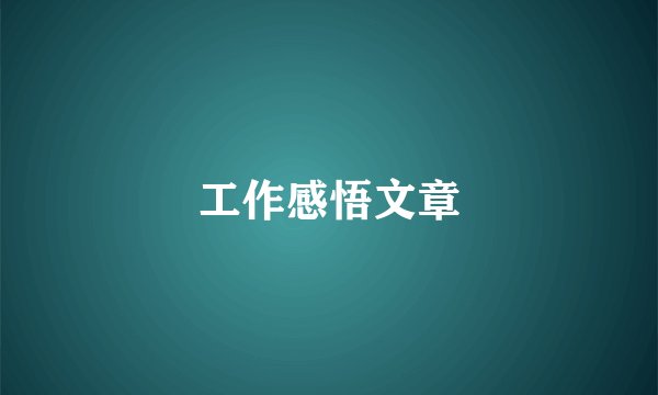 工作感悟文章