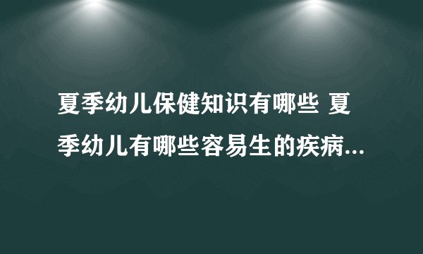 夏季幼儿保健知识有哪些 夏季幼儿有哪些容易生的疾病需要特别预防