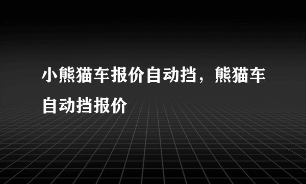 小熊猫车报价自动挡,熊猫车自动挡报价
