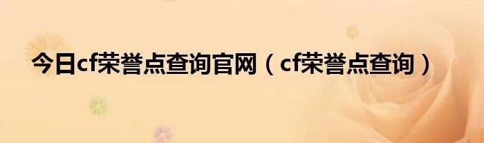 今日cf荣誉点查询官网（cf荣誉点查询）