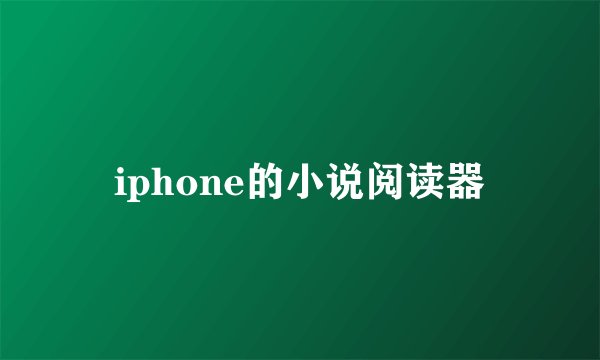 iphone的小说阅读器