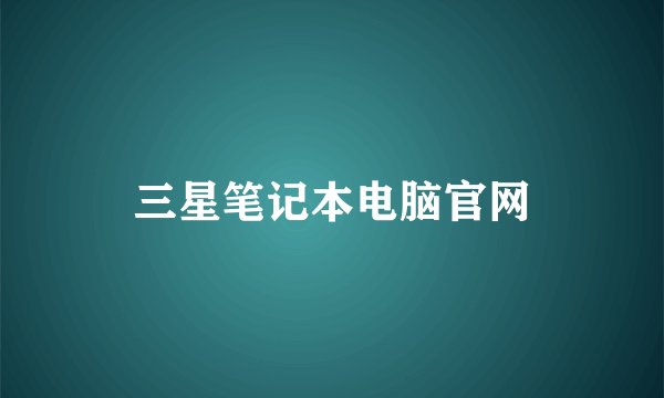 三星笔记本电脑官网