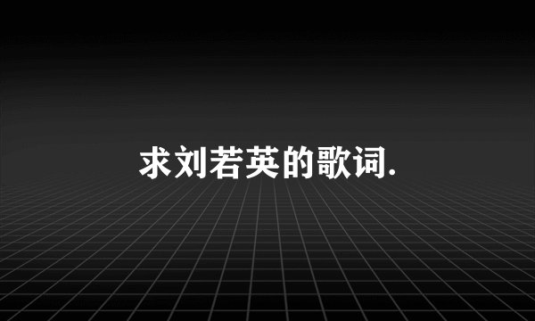 求刘若英的歌词.