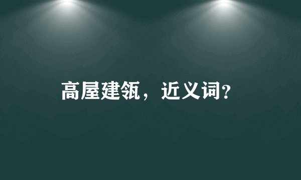 高屋建瓴，近义词？
