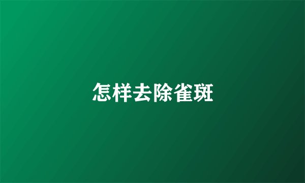 怎样去除雀斑