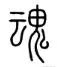 魂系九州 情与谁共 是什么意思？