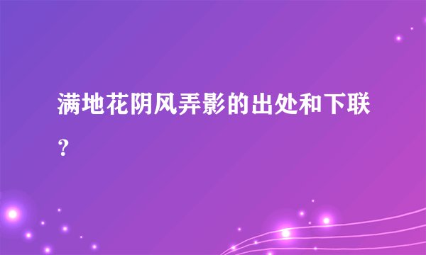 满地花阴风弄影的出处和下联？