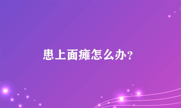 患上面瘫怎么办?