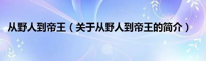 从野人到帝王（关于从野人到帝王的简介）