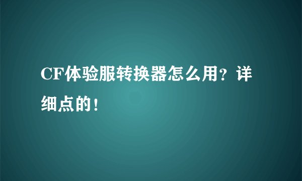 CF体验服转换器怎么用?详细点的!