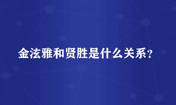 金泫雅和贤胜是什么关系？