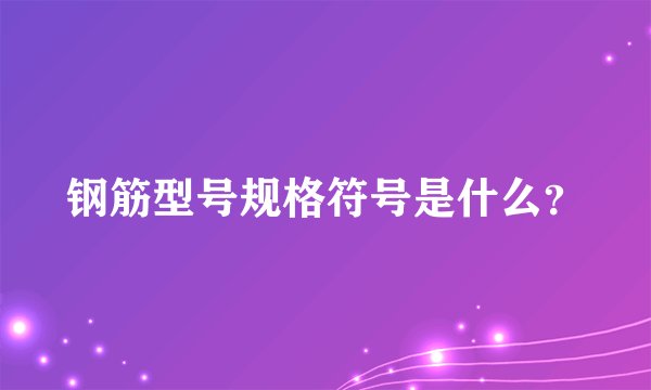钢筋型号规格符号是什么？
