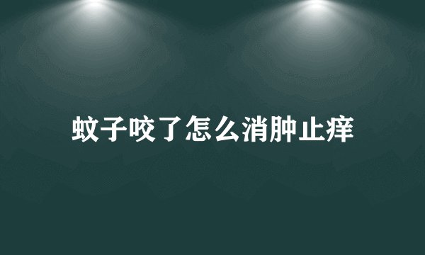 蚊子咬了怎么消肿止痒