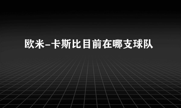 欧米-卡斯比目前在哪支球队