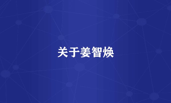 关于姜智焕