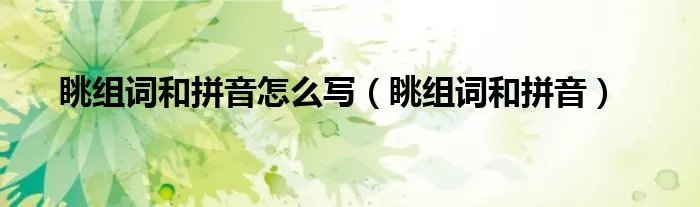 眺组词和拼音怎么写（眺组词和拼音）