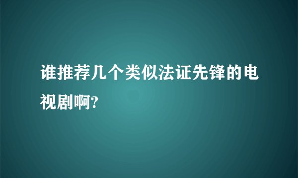谁推荐几个类似法证先锋的电视剧啊?