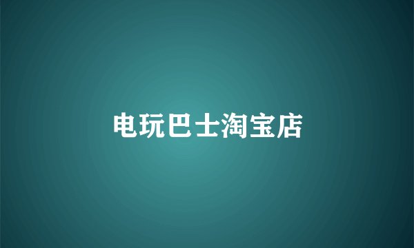 电玩巴士淘宝店