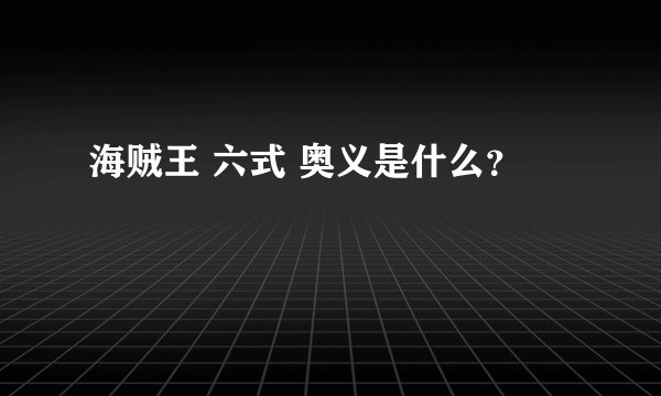 海贼王 六式 奥义是什么？