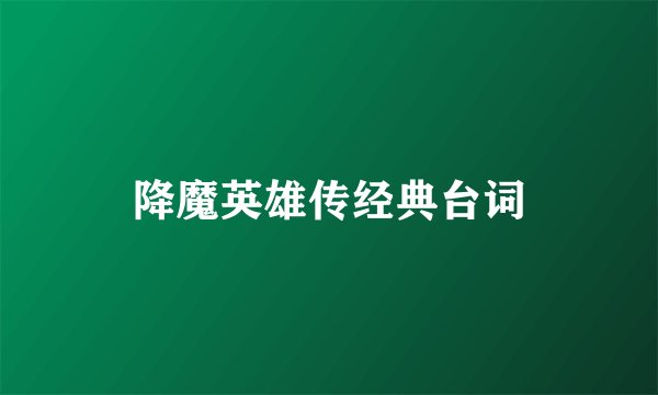 降魔英雄传经典台词