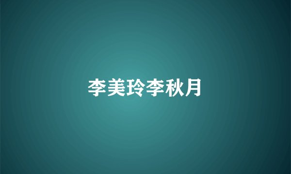 李美玲李秋月