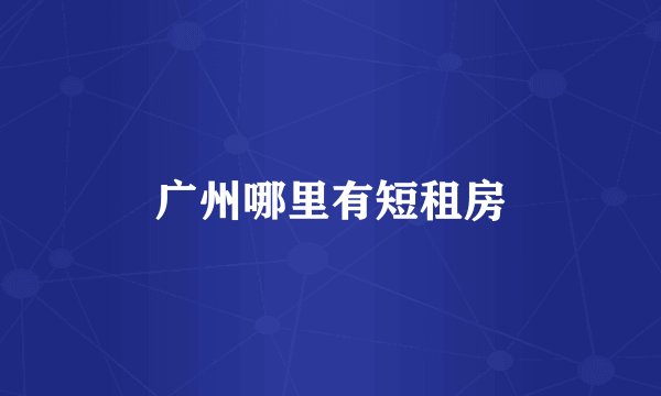 广州哪里有短租房