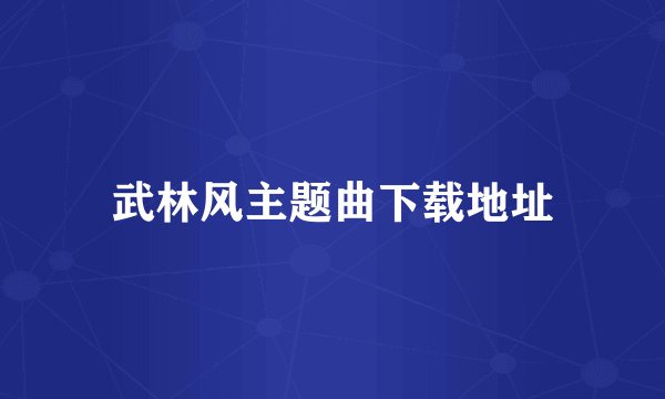 武林风主题曲下载地址
