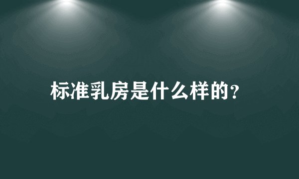 标准乳房是什么样的？