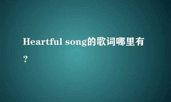Heartful song的歌词哪里有？