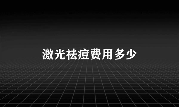 激光祛痘费用多少