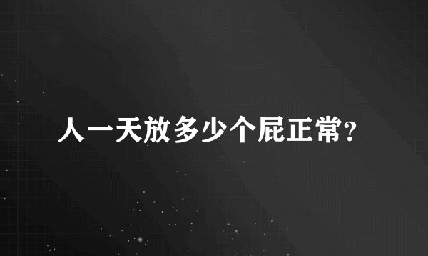 人一天放多少个屁正常？