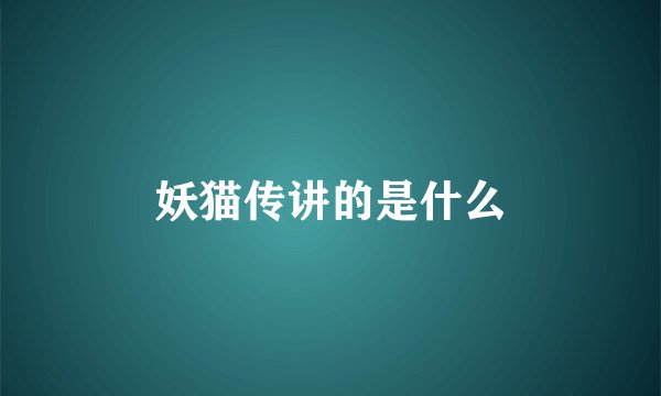 妖猫传讲的是什么