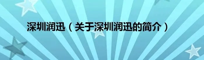 深圳润迅（关于深圳润迅的简介）