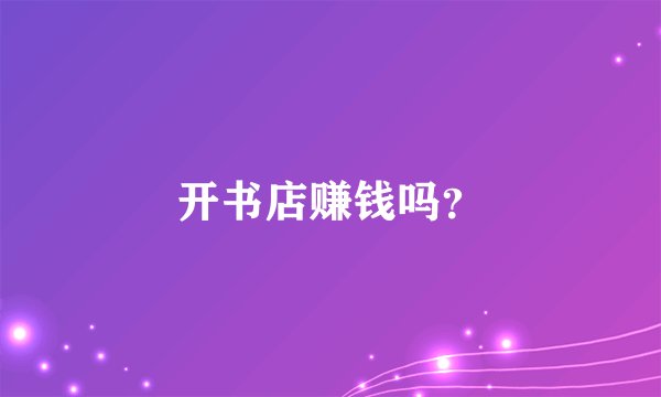 开书店赚钱吗？